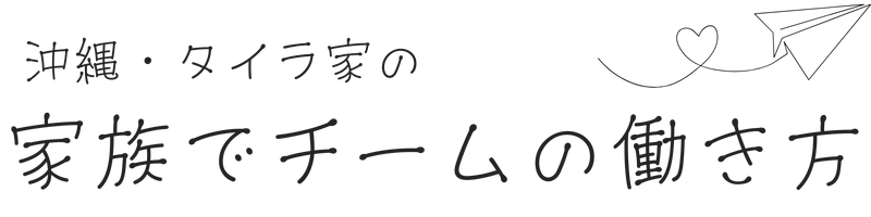 沖縄タイラ家の『家族でチームの働き方』